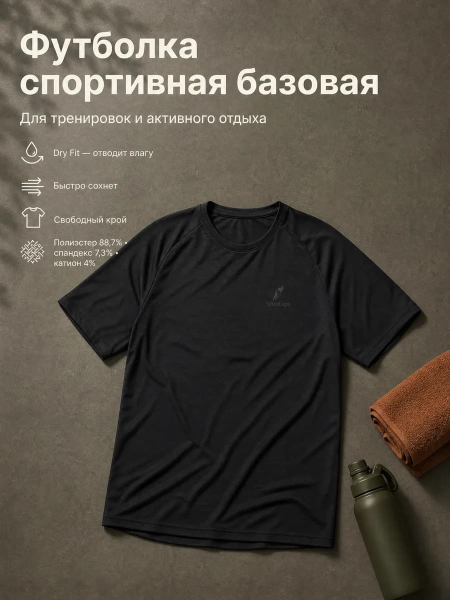 Футболка спортивная базовая