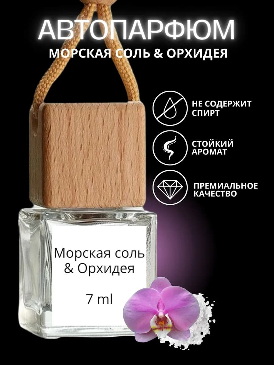 Ароматизатор в машину Морская соль & Орхидея женский