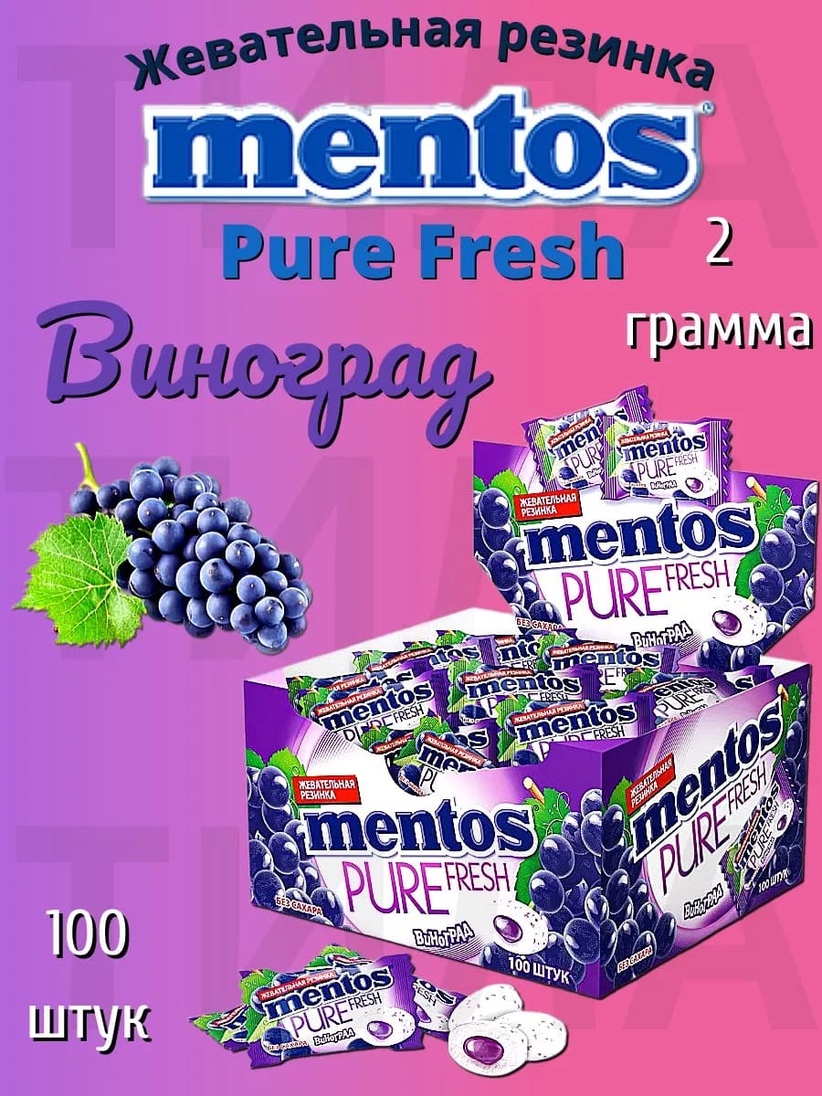 (H) Pure fresh Виноград жевательная резинка 2г 100шт