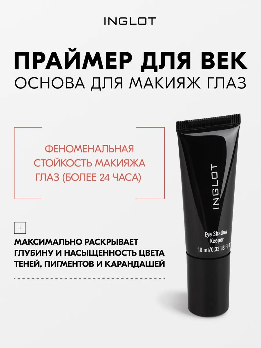 Основа под тени Eye Shadow Keeper, стойкая, 10 мл