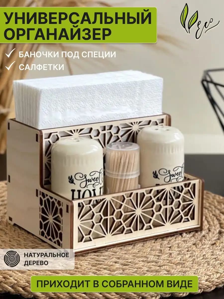 Подставка для салфеток и специй