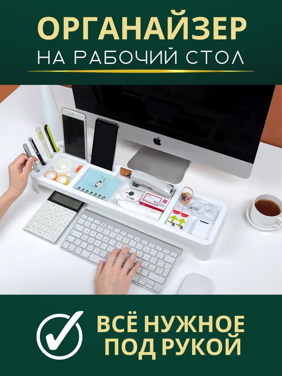 Подставка органайзер под монитор канцелярская на стол офис