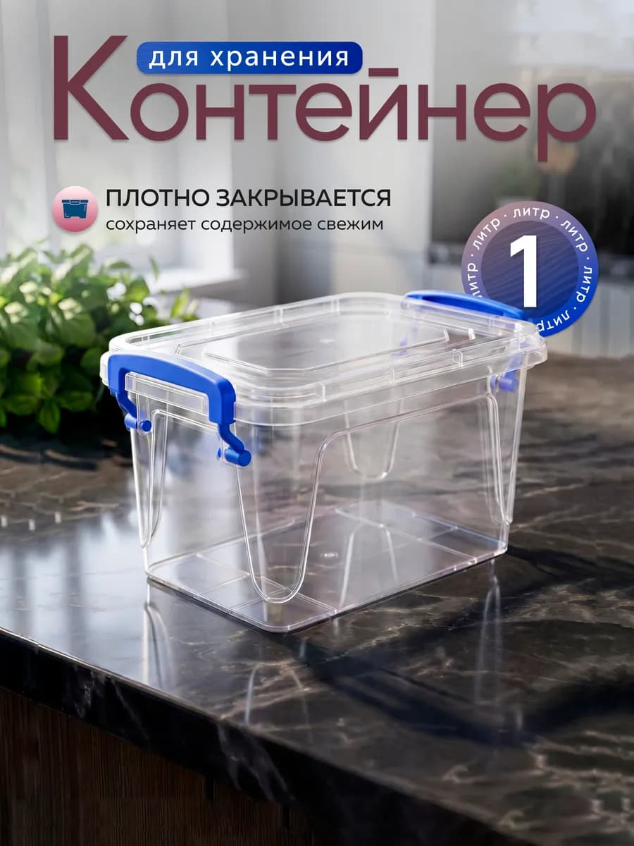 Контейнер для хранения пластиковый 1 л