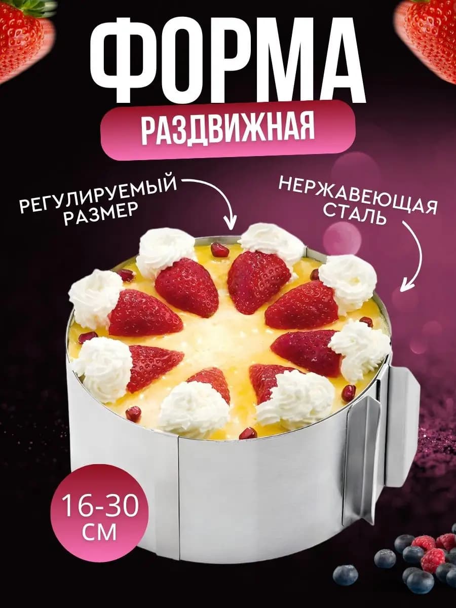 Форма для выпечки запекания раздвижное кондитерское кольцо