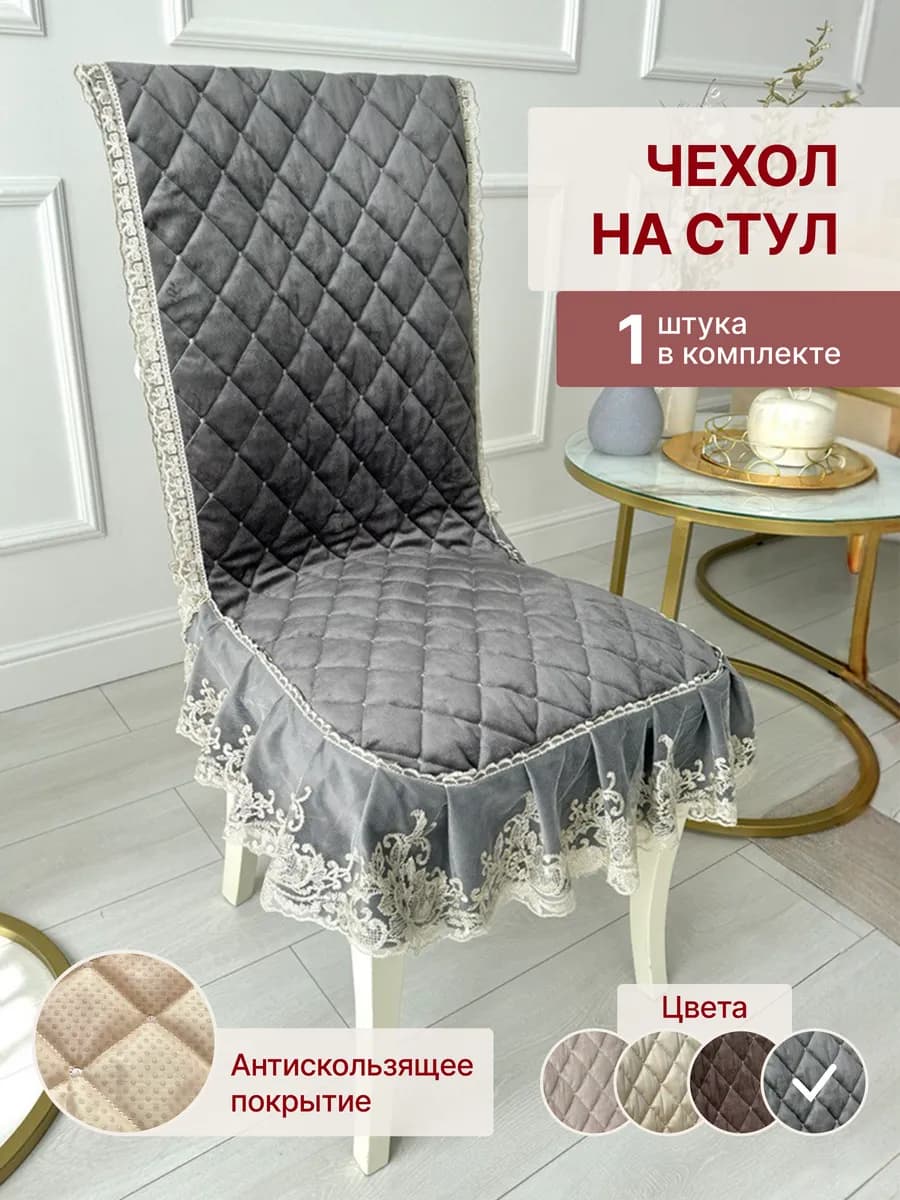Чехол на стул со спинкой на кухню универсальный