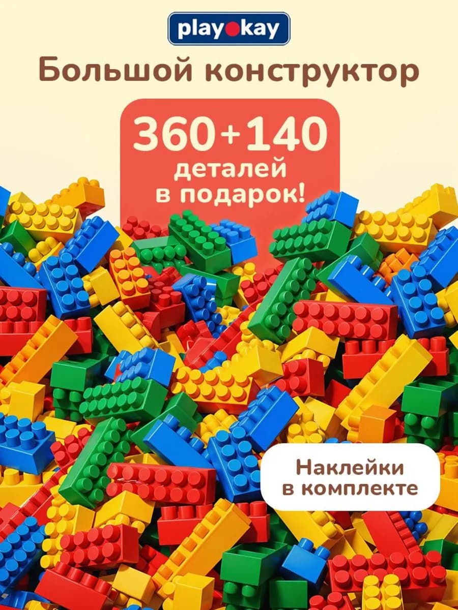 Конструктор для малышей 500 деталей