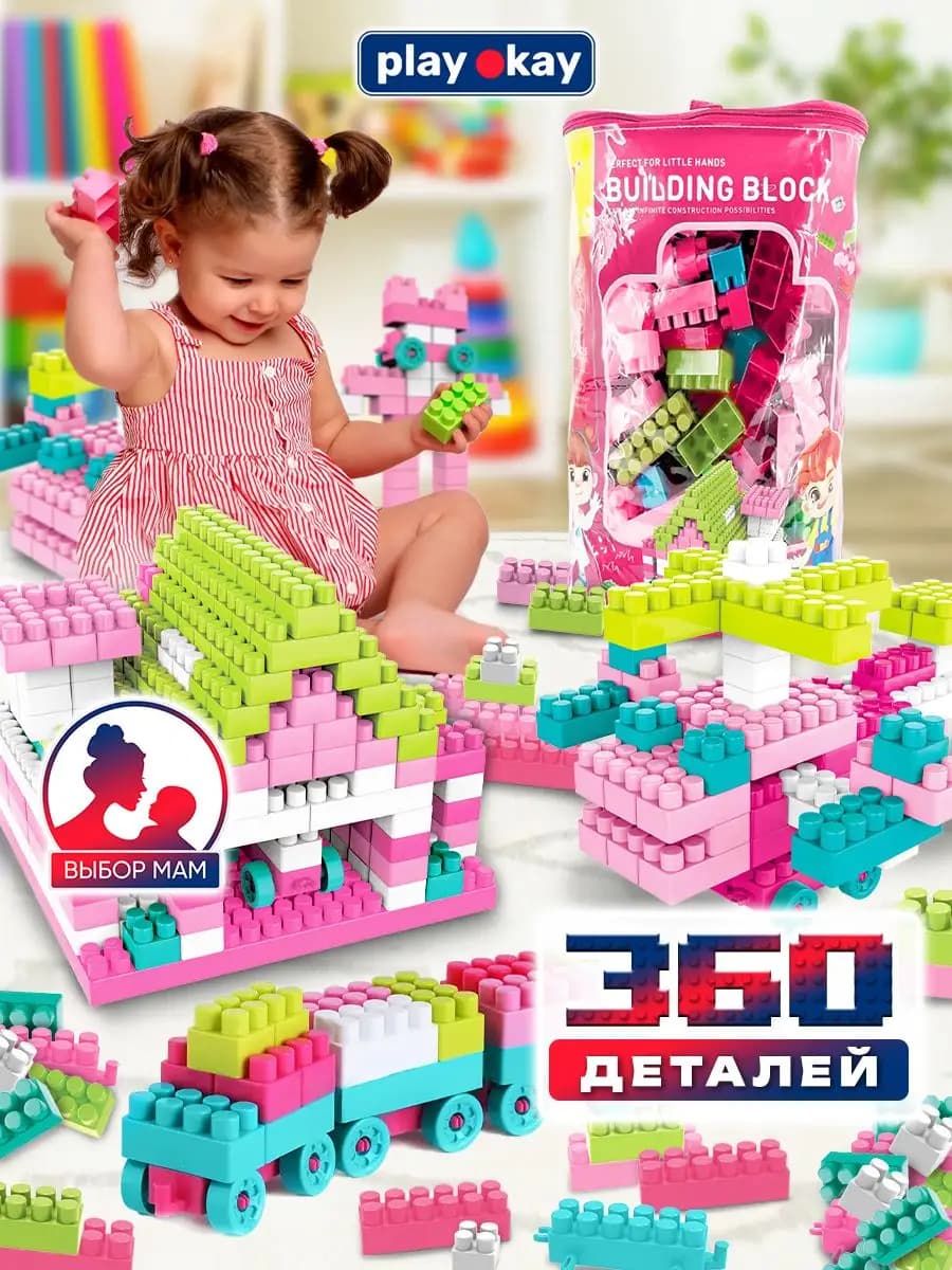 Конструктор для малышей 360 деталей