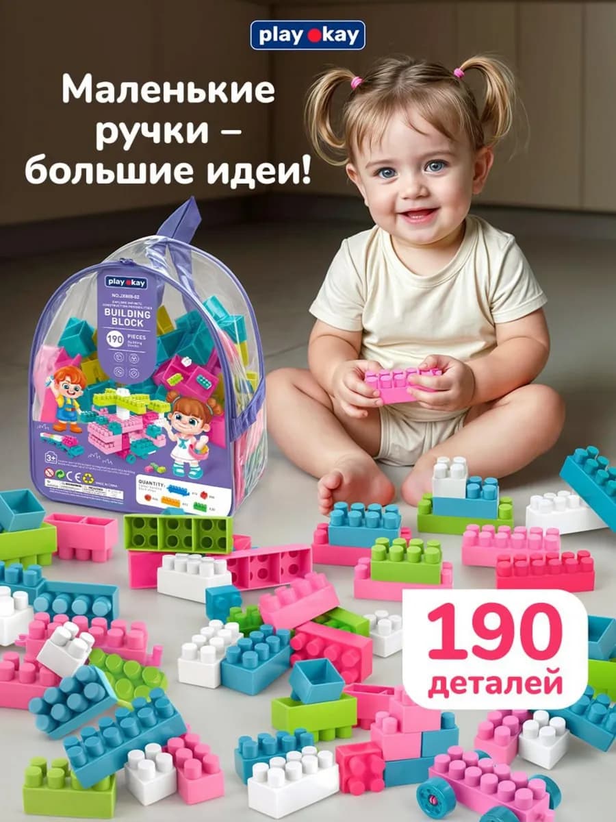 Конструктор для малышей большой крупный 190 деталей