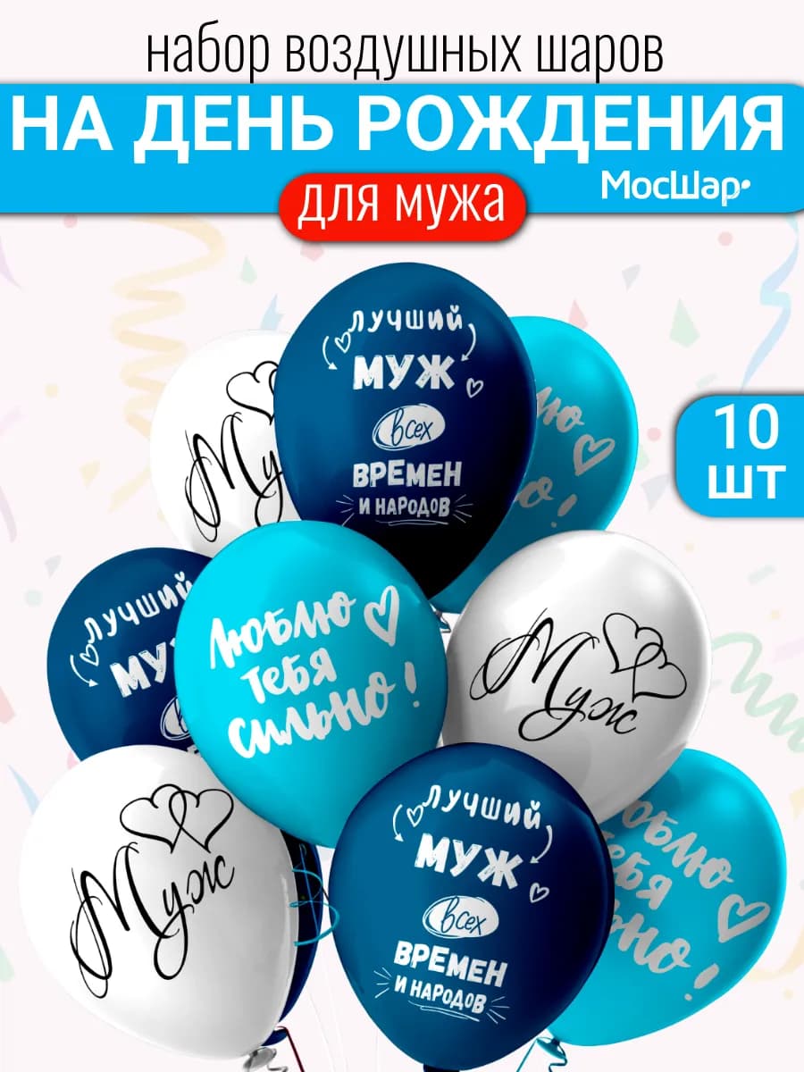 Воздушные шарики для мужа набор для фотозоны