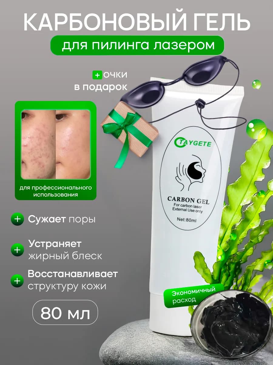 Карбоновый гель пилинг для лица лазером - фото 1