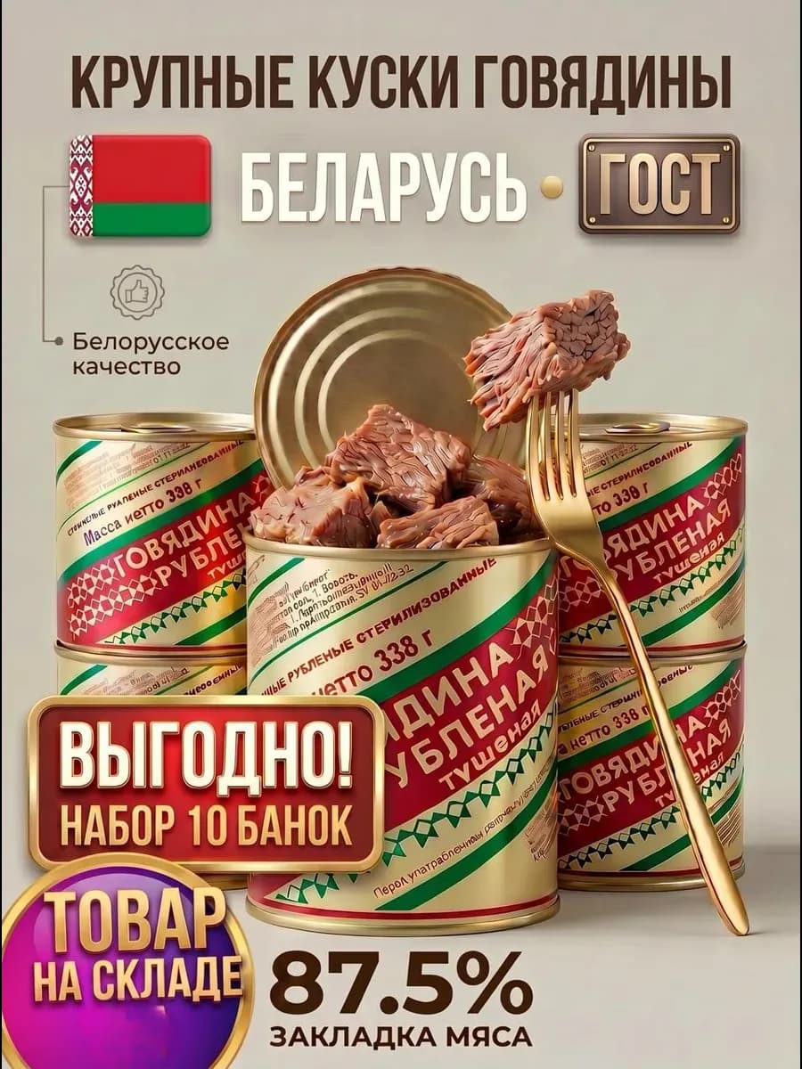 Белорусская армейская тушенка говядина высший сорт