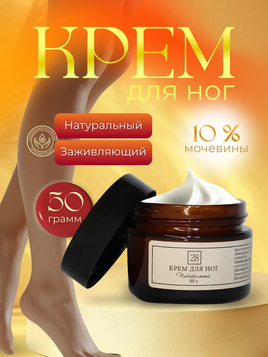 Натуральный крем для ног с мочевиной и пчелиным воском