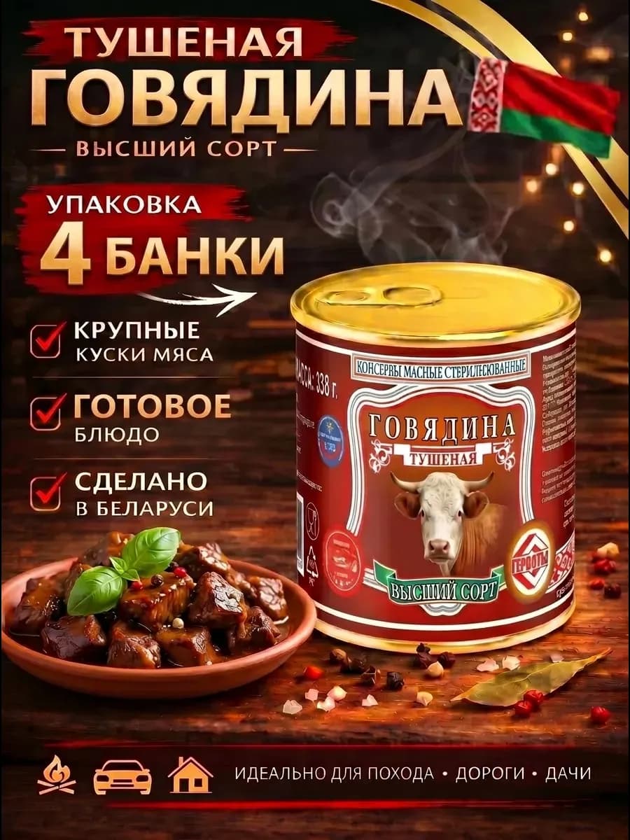 Тушеная белорусская говядина высший сорт ГОСТ 4шт