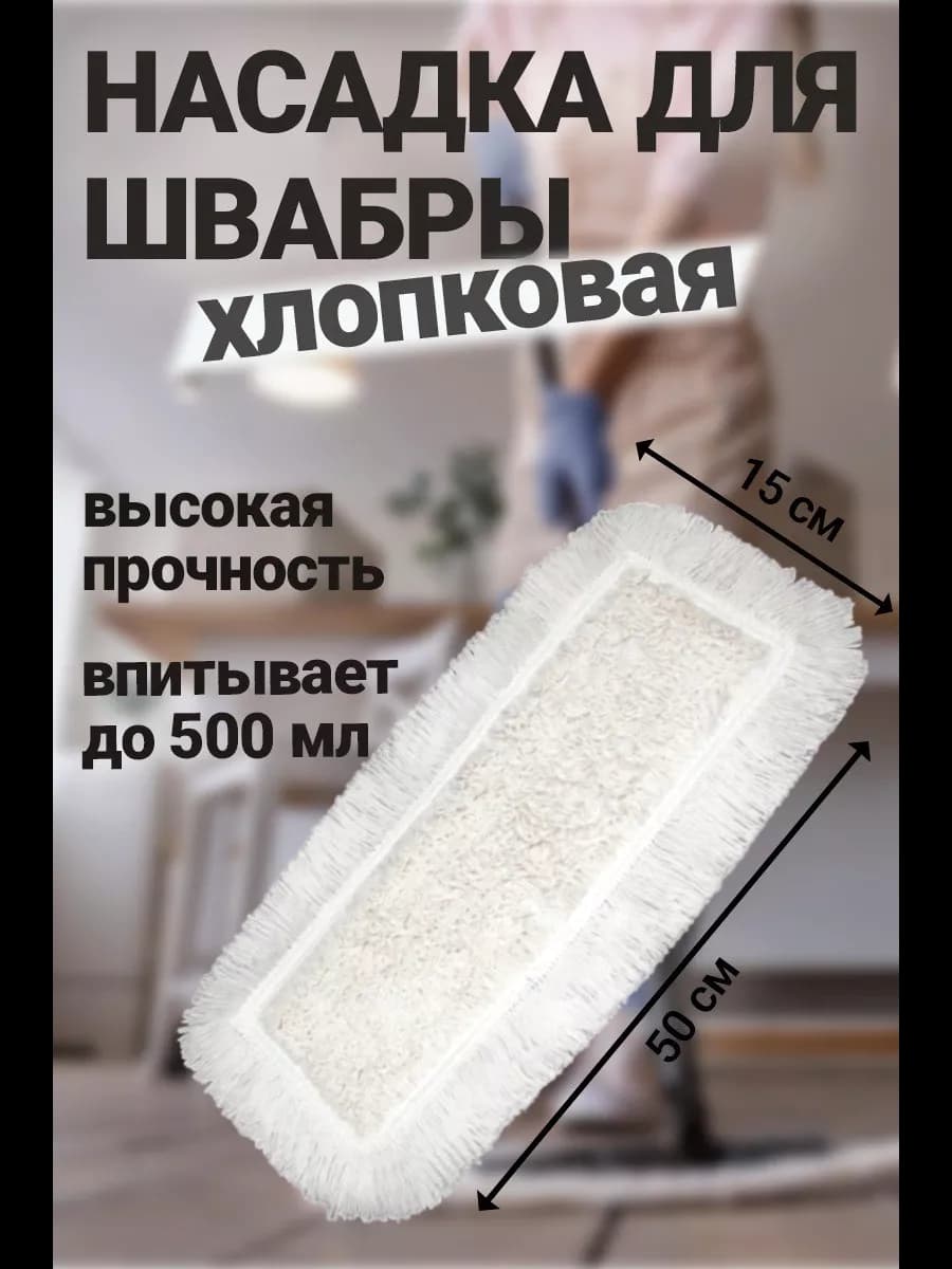 Насадка для швабры 50 см
