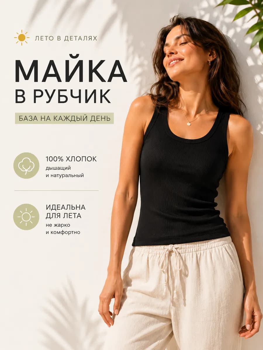 Майка летняя бельевая в рубчик топ