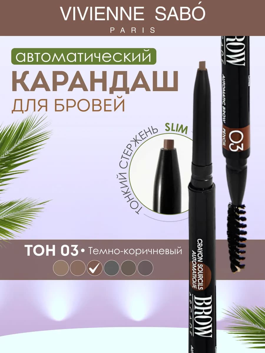 Карандаш для бровей автоматический Brow Arcade тон 03