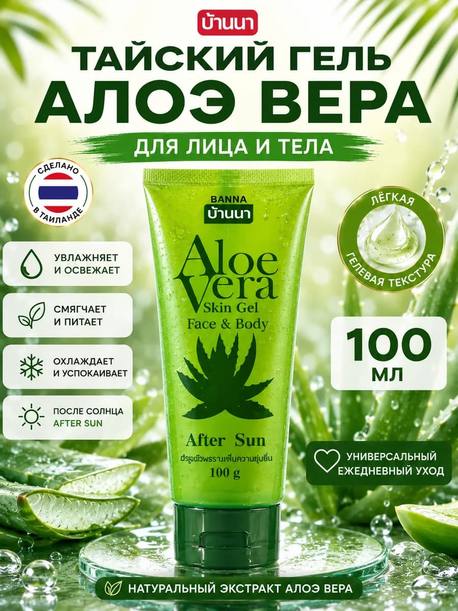 Тайский гель 100мл для тела и лица Aloe Vera