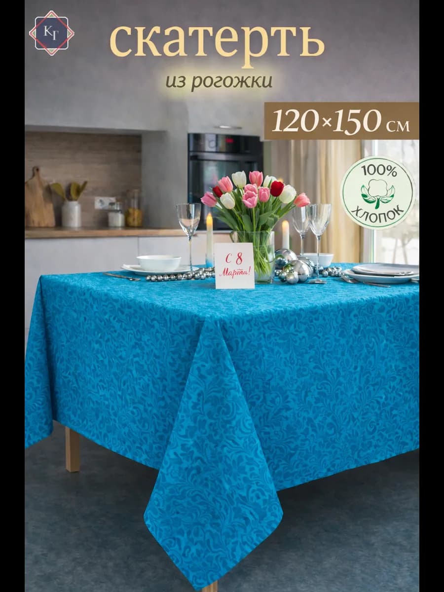 Скатерть на стол тканевая праздничная 120х150 см