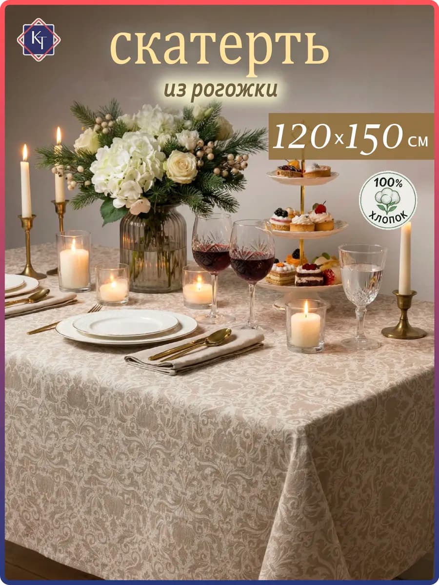 Скатерть на стол тканевая праздничная 120х150 см