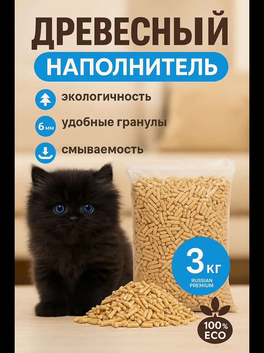 Наполнитель для кошачьего туалета древесный 3 кг