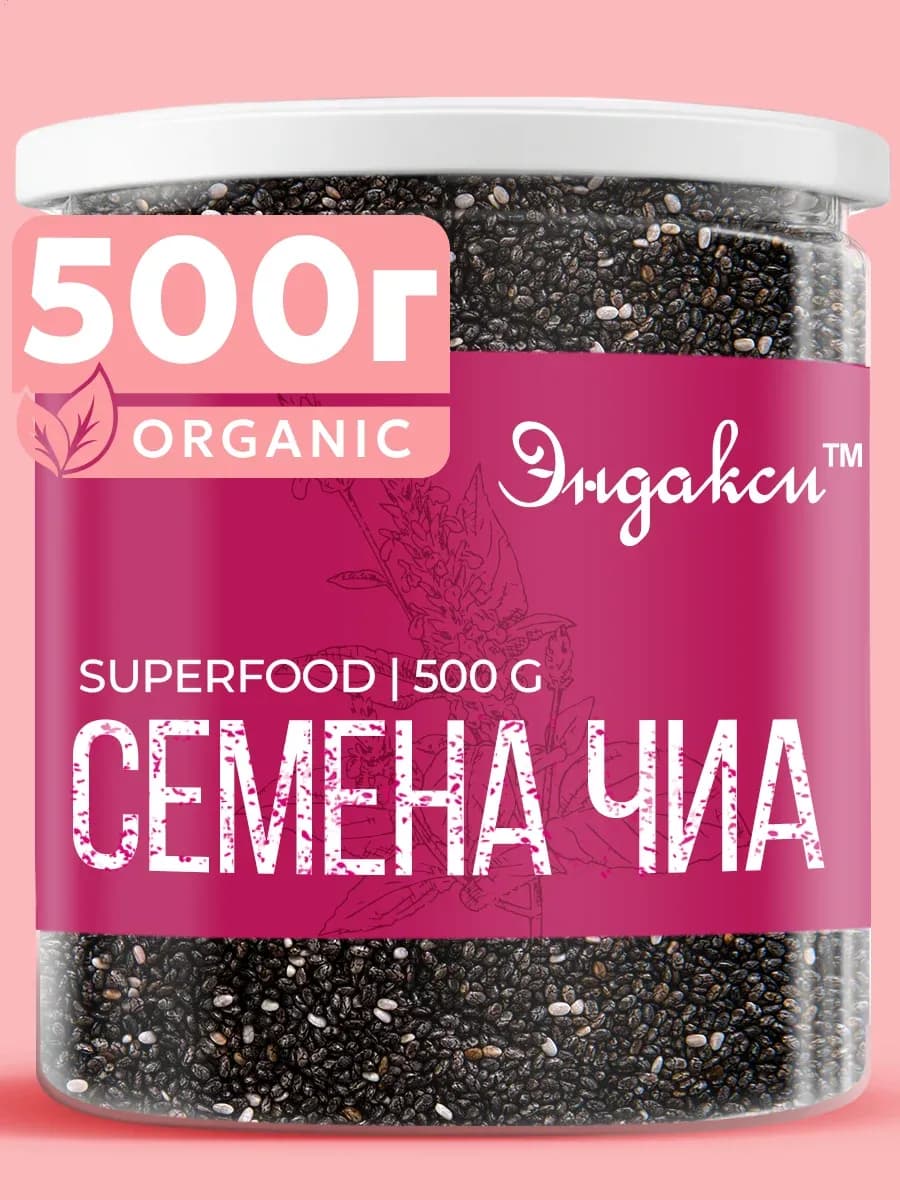 Семена чиа для похудения 500г