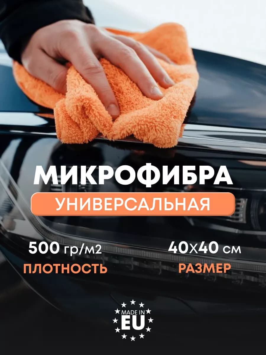 Микрофибра универсальная для авто