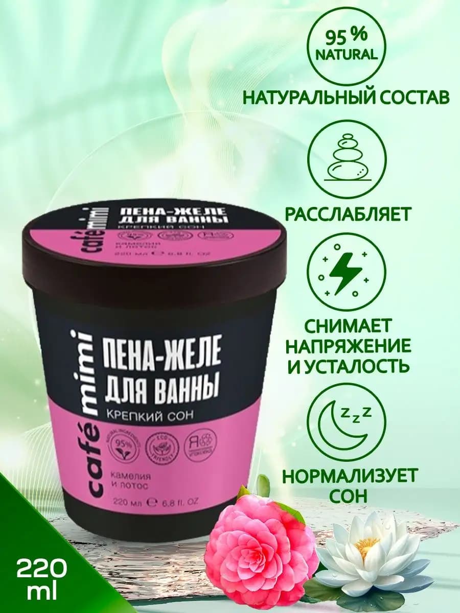 Пена-Желе для ванны Крепкий сон, 220 мл