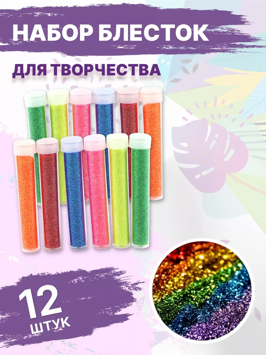 Блестки для творчества сыпучие