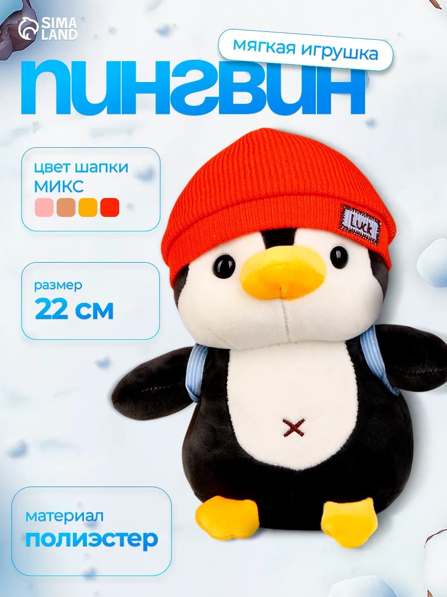 Мягкая игрушка "Пингвин в шапке"