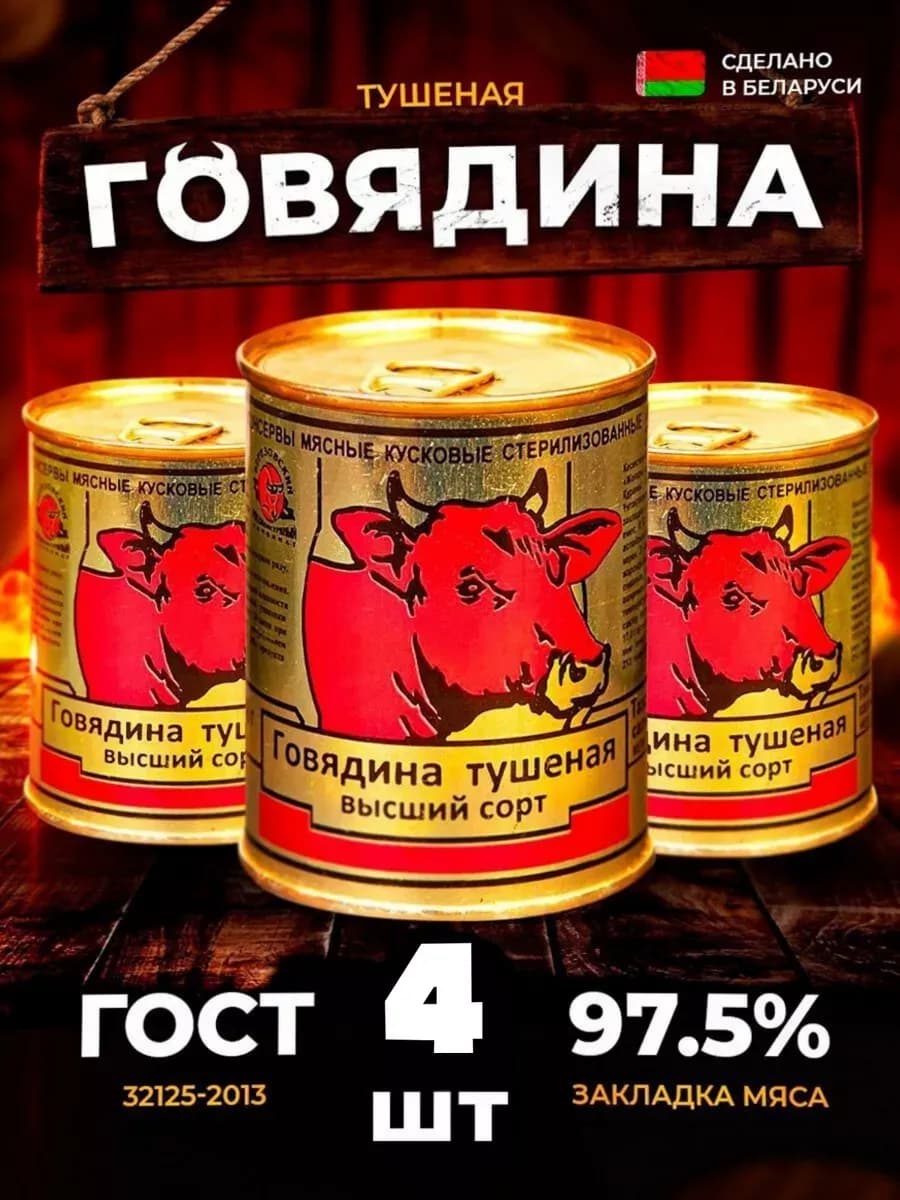 Тушенка говяжья белорусская гост 4 шт