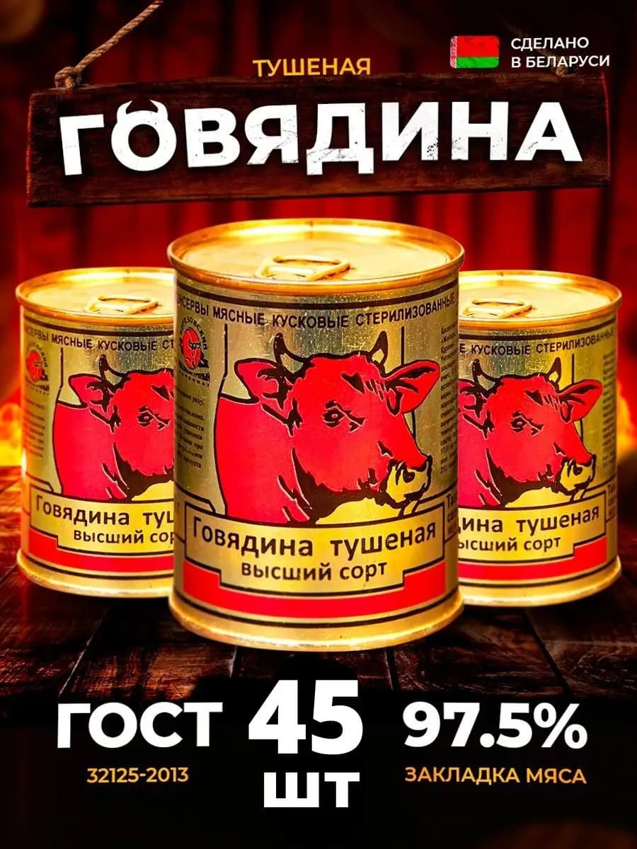 Тушенка говяжья белорусская ГОСТ 45 шт