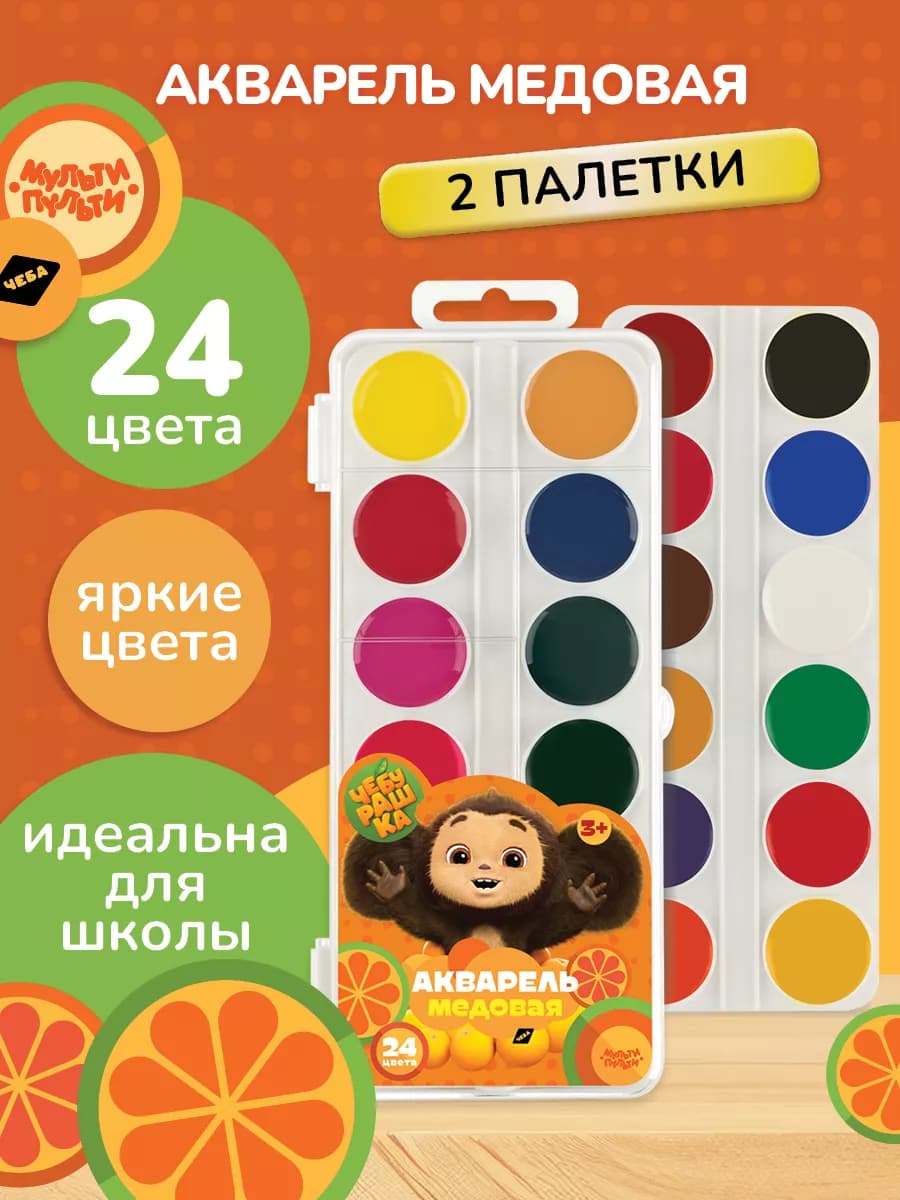 Акварельные краски для рисования 24 цв