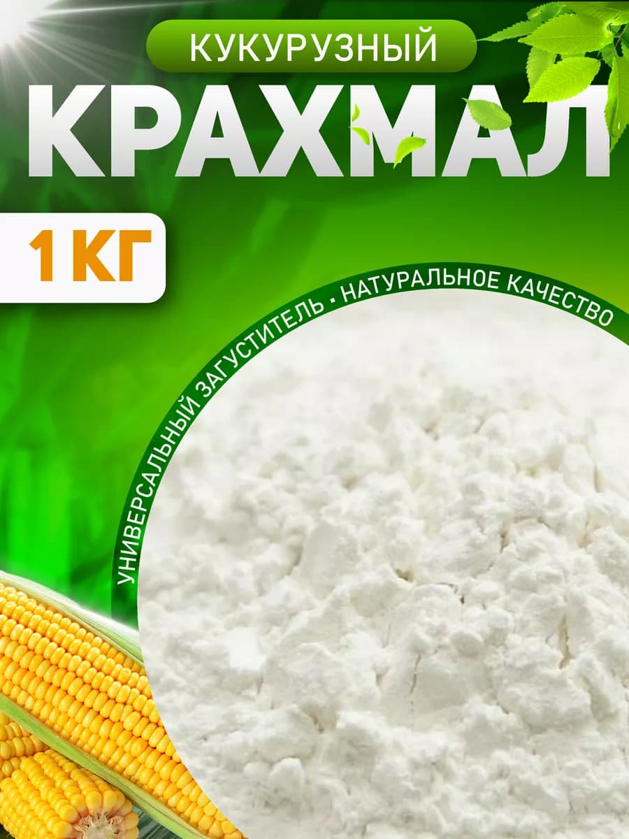 Крахмал кукурузный 1 кг