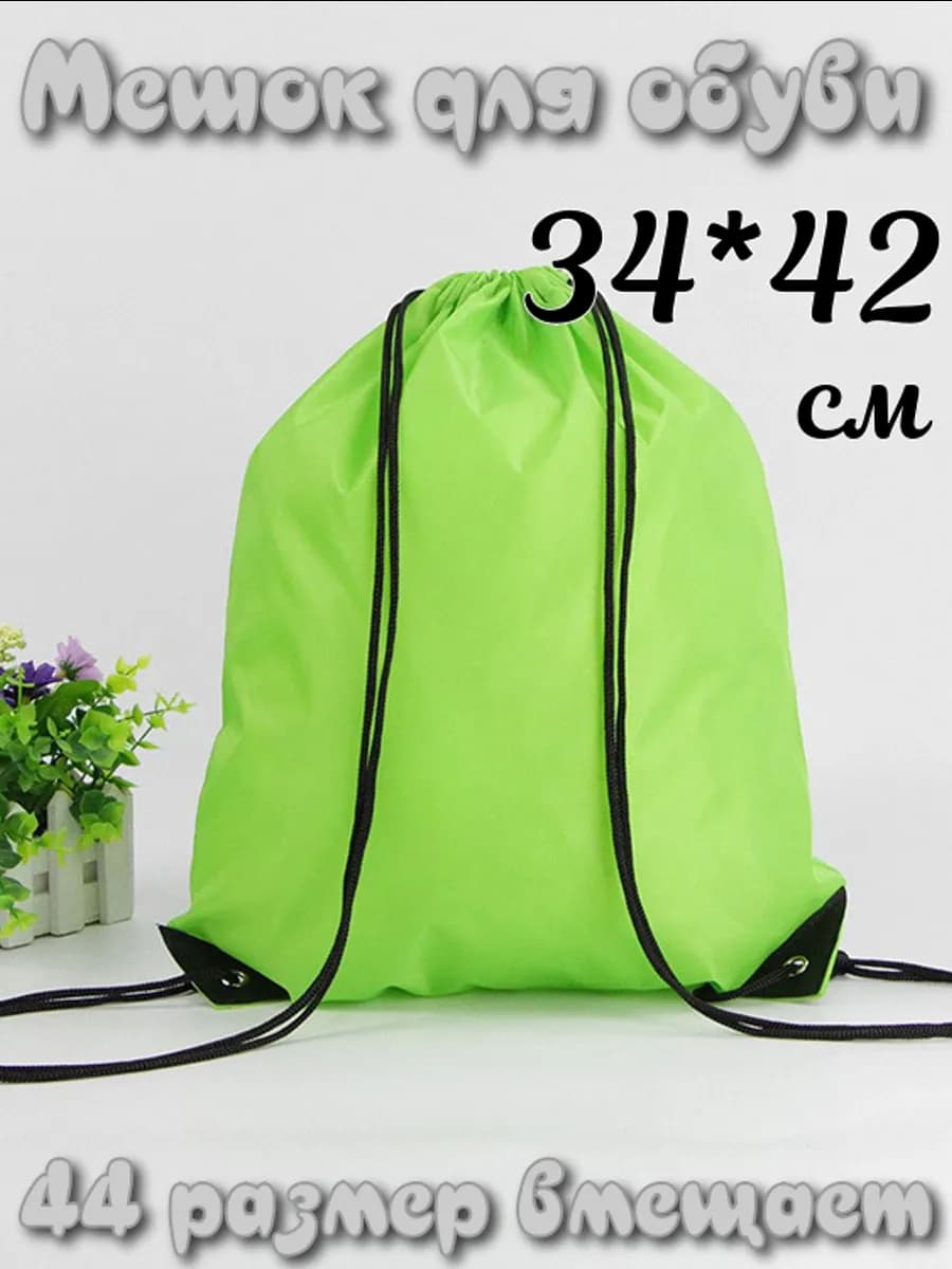 Мешок для обуви пакет для сменки
