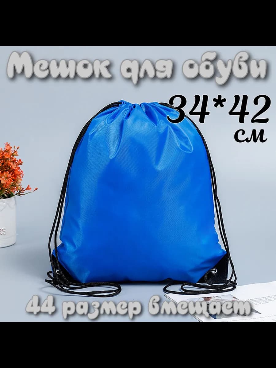 Мешок для обуви пакет для сменки