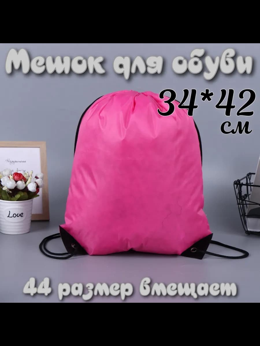 Мешок для обуви пакет для сменки