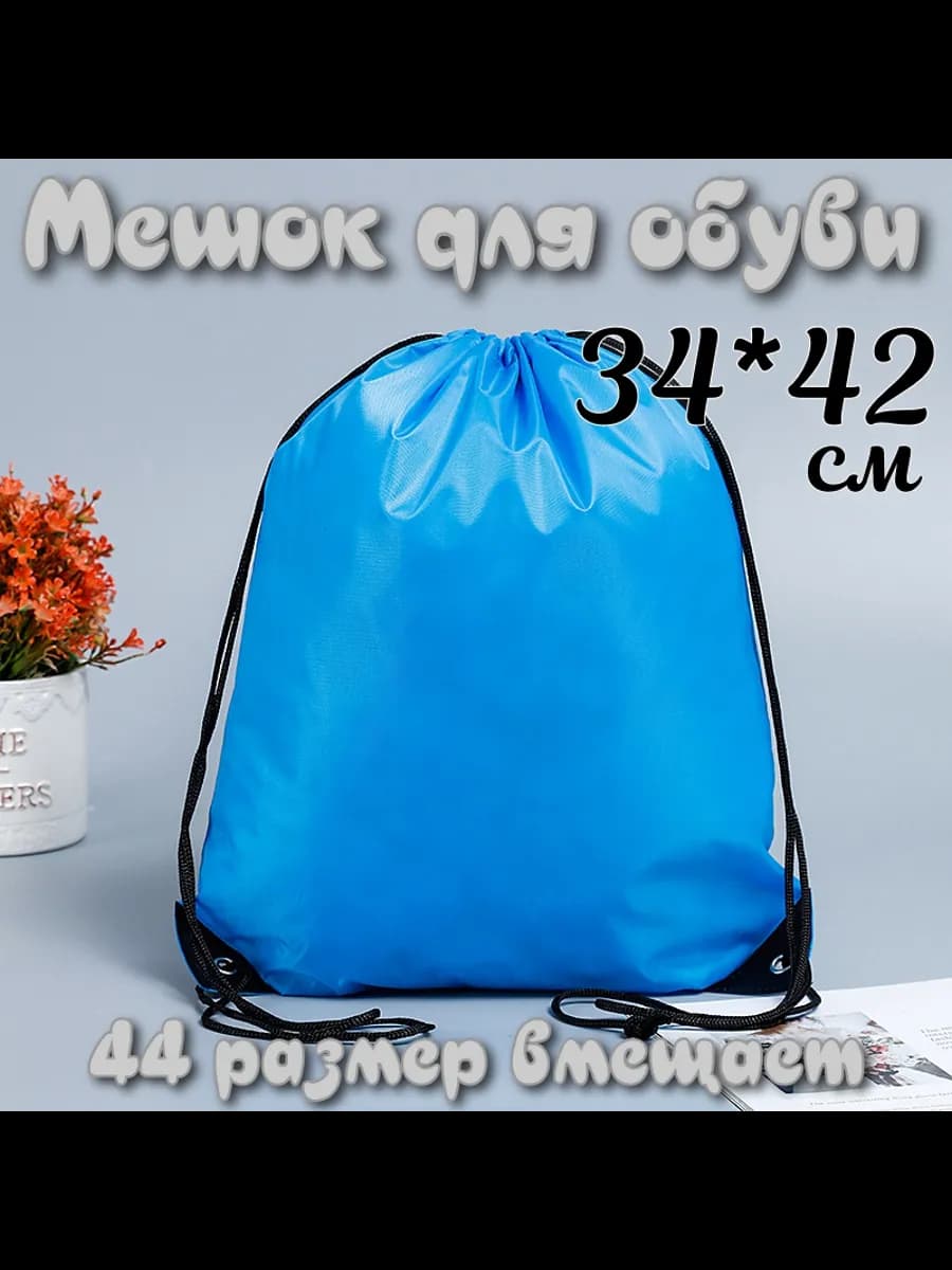 Мешок для обуви