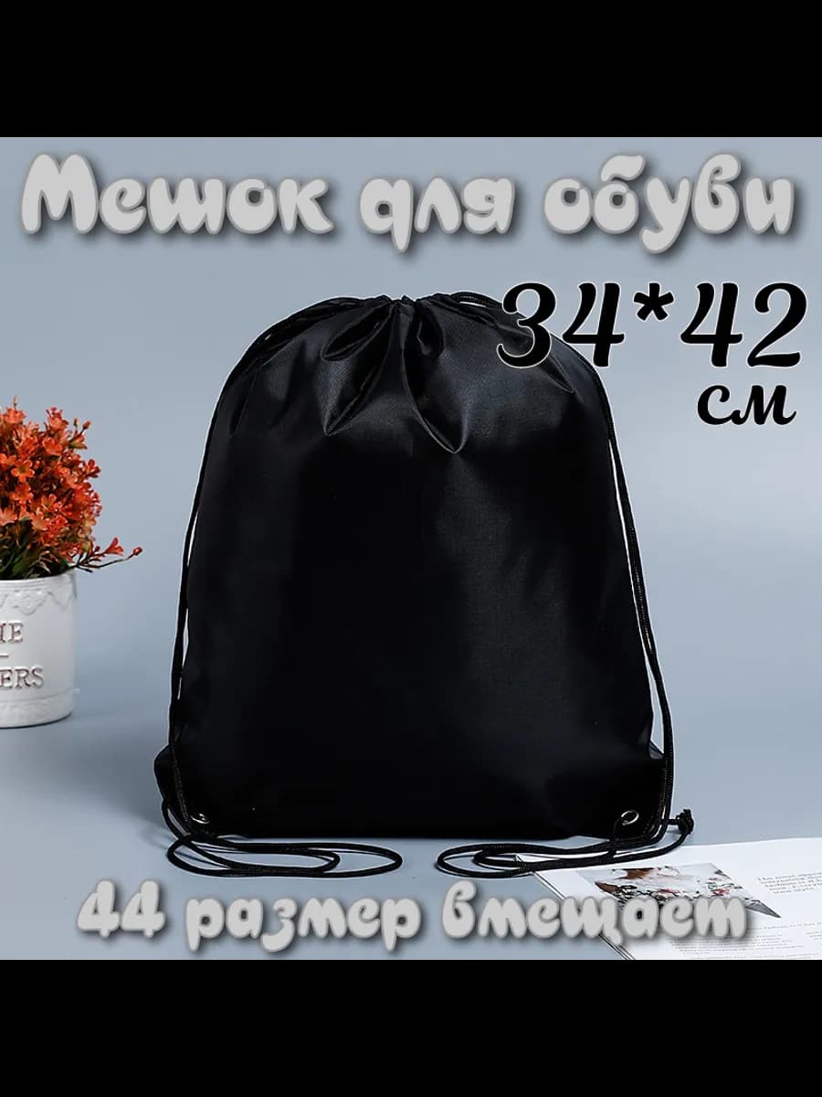 Мешок для обуви пакет для сменки
