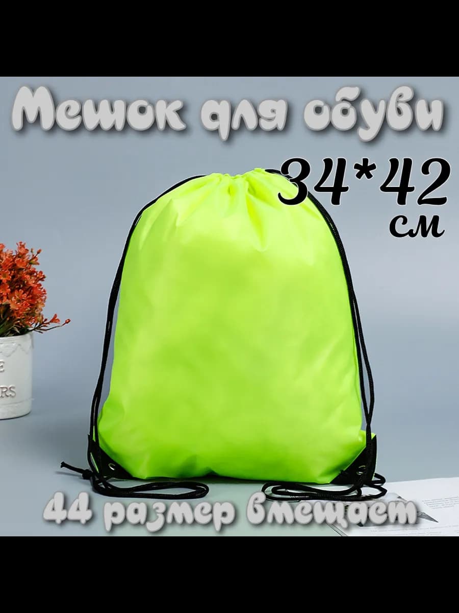 Мешок для обуви пакет для сменки
