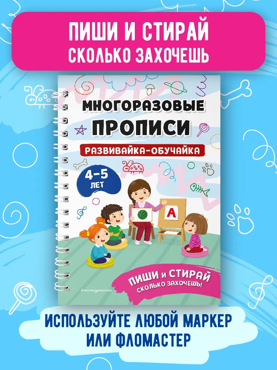Тетрадь развивашка. Многоразовые прописи для детей 4-5 лет