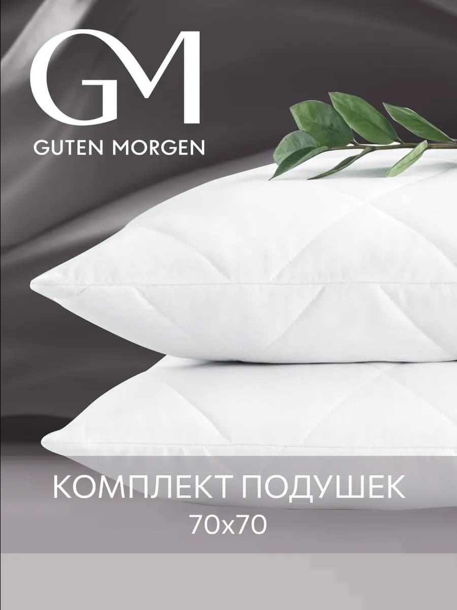 Подушка 70х70 для сна 2 шт