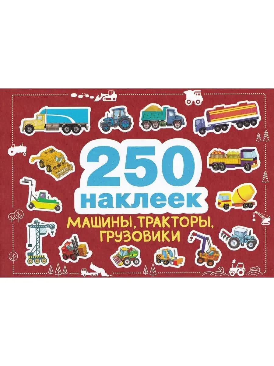 Машины, тракторы, грузовики. 250 наклеек
