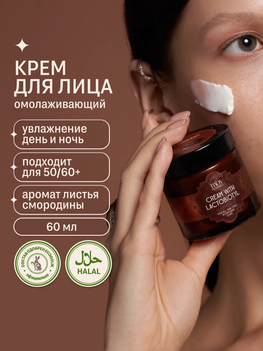 Крем для лица с лактобиотилом Черная смородина 60 мл - фото 1