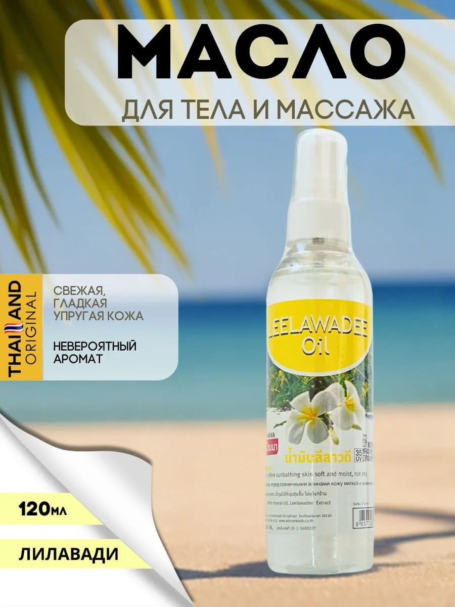 Масло для тела массажное для загара Лилавади