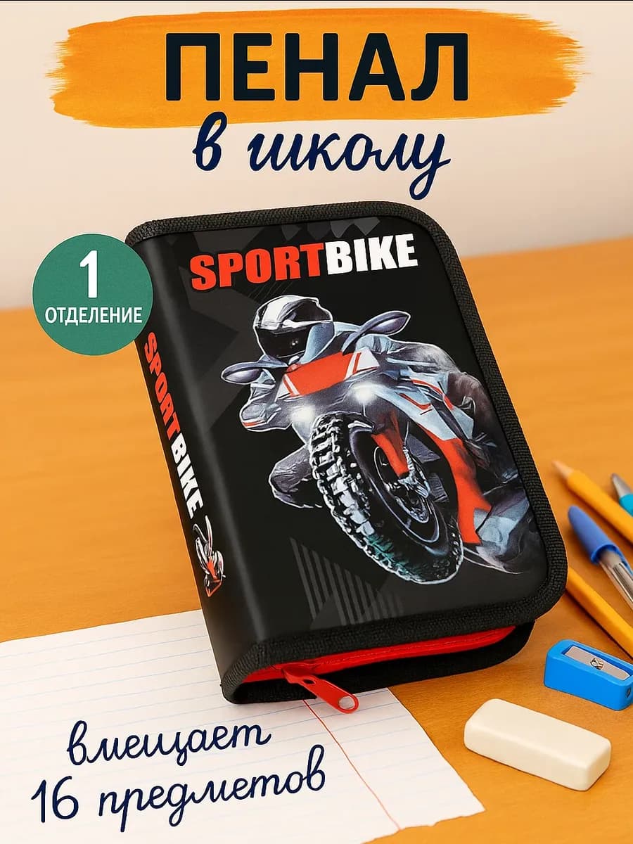 Пенал школьный 1 отделение