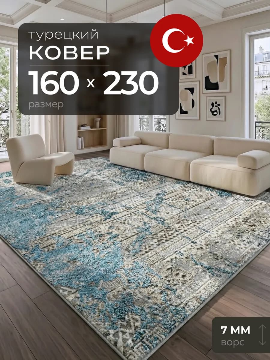Ковер 160х230 с ворсом Турция прямоугольный комнатный