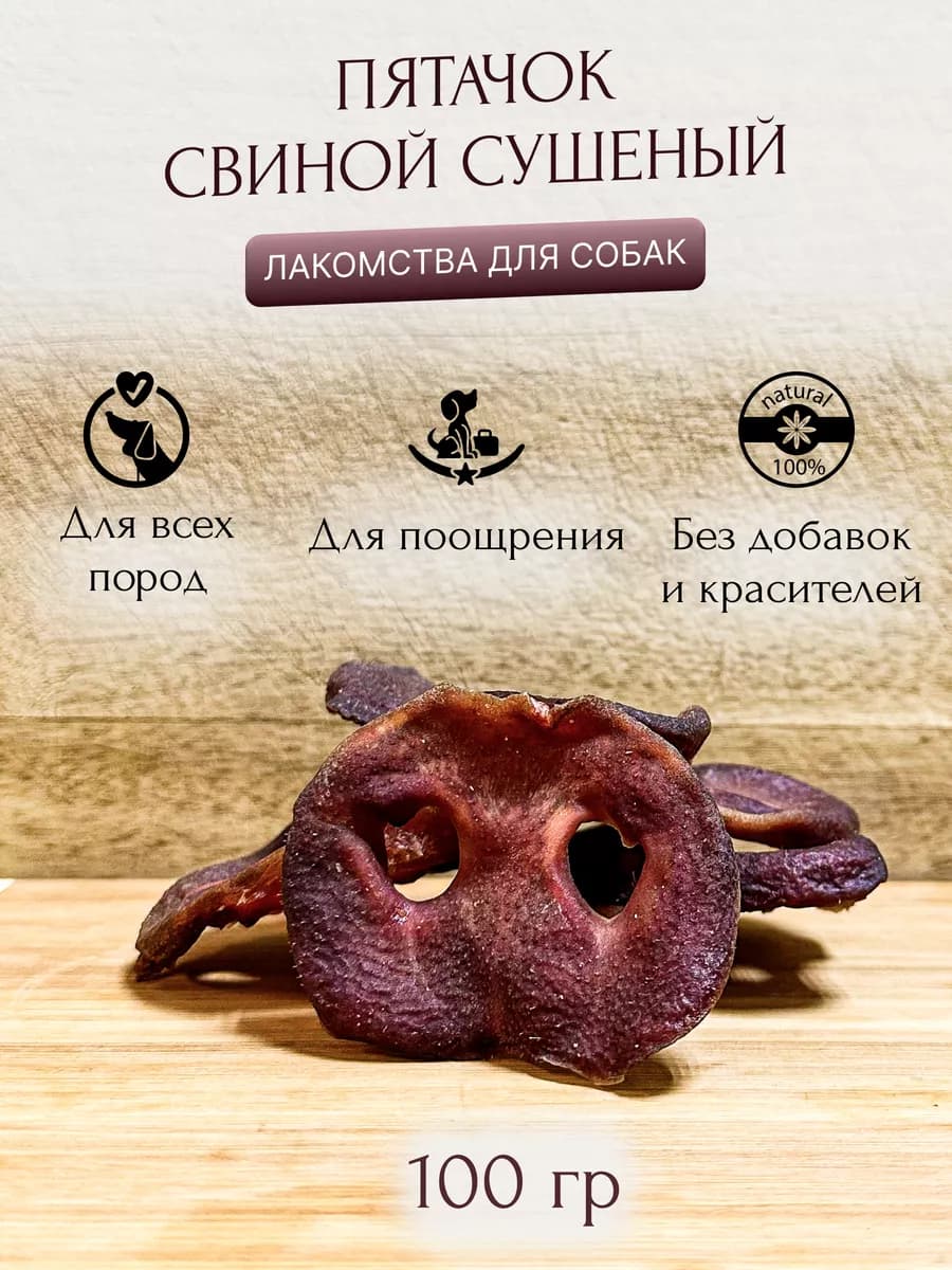 свиные пятачки лакомства для собак