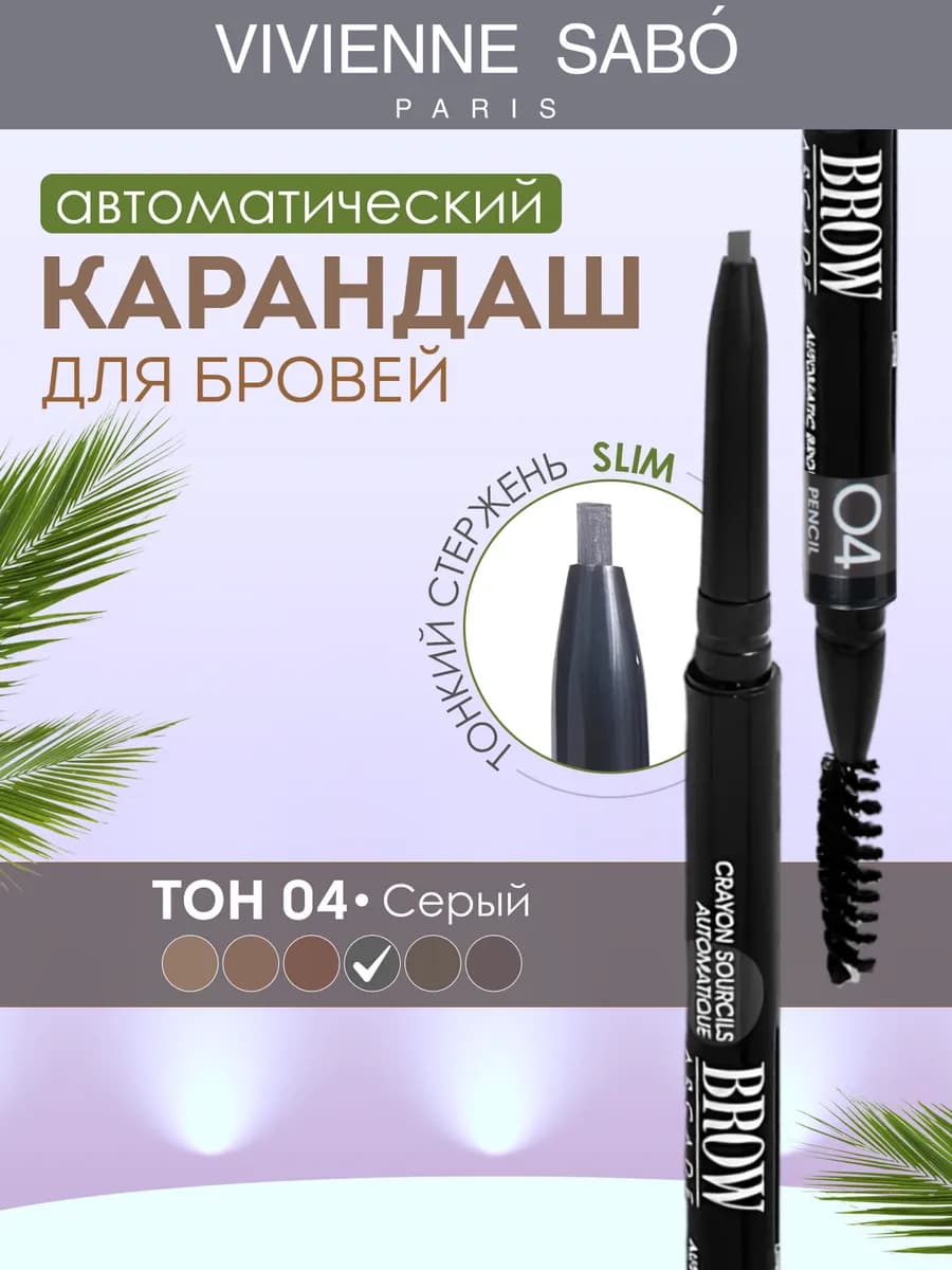 Карандаш для бровей автоматический Brow Arcade тон 04