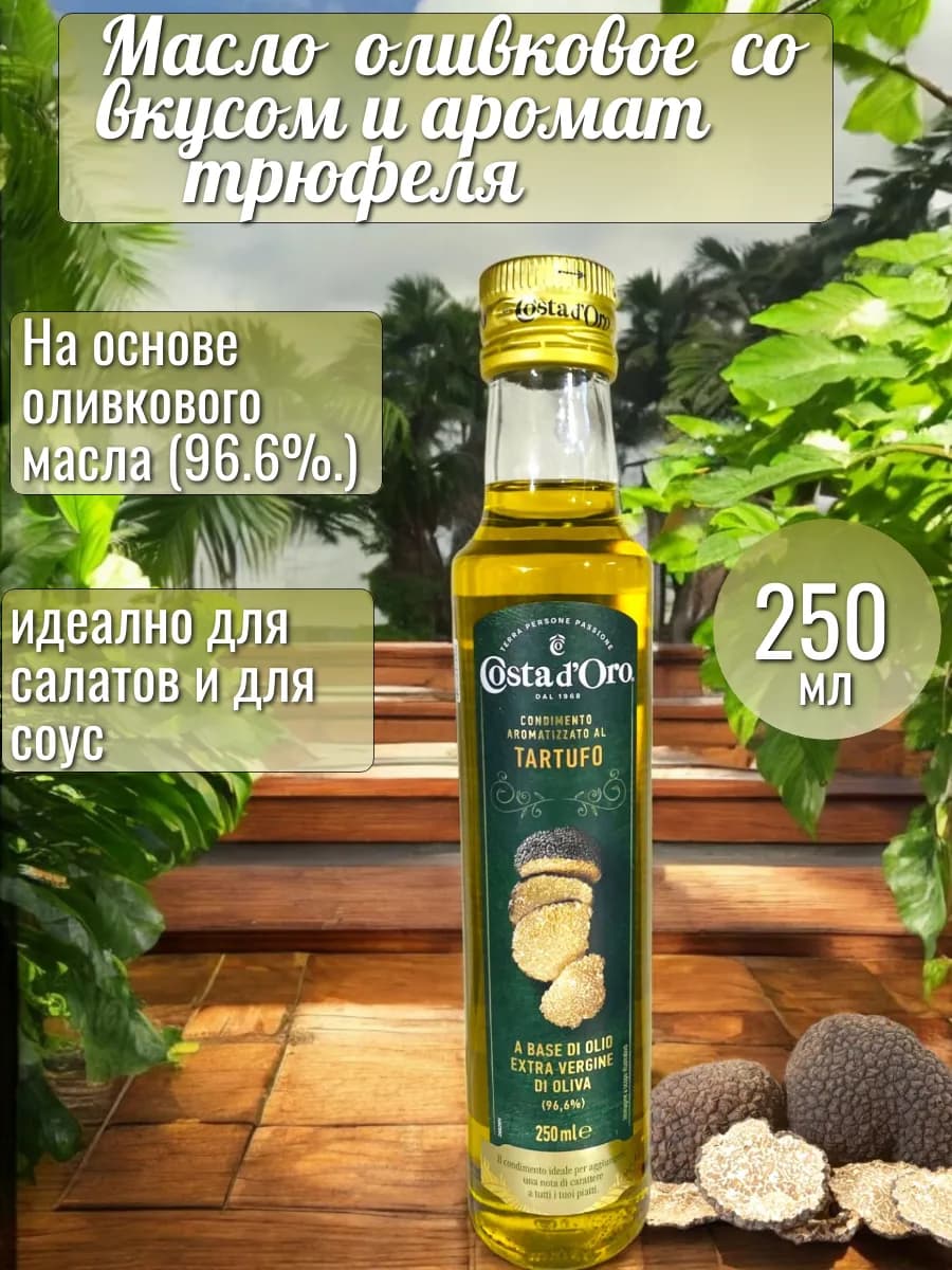 Масло Оливковое с Трюфелем 250 мл