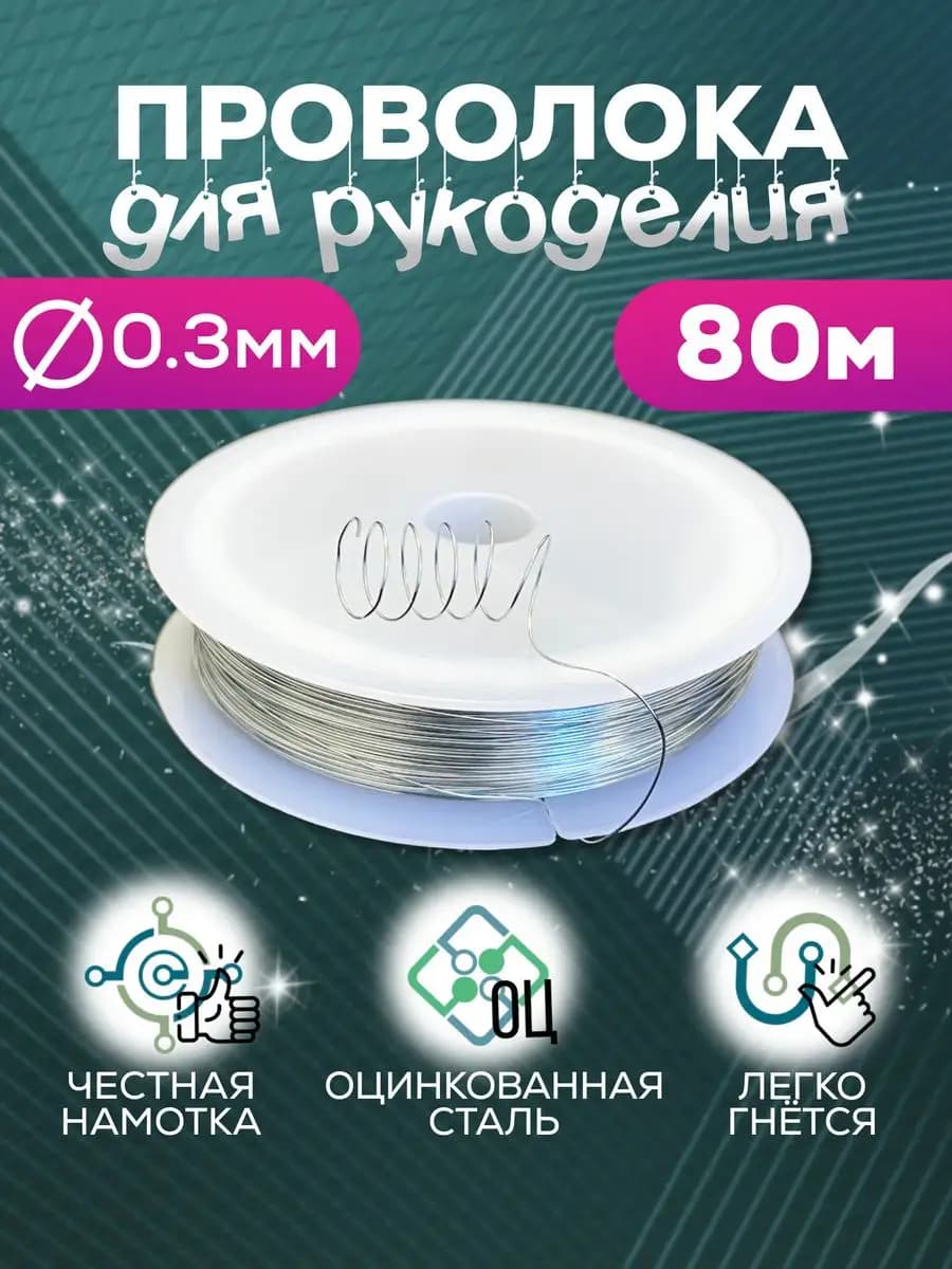 Проволока для бисера, рукоделия, игрушек и украшений 80 метр